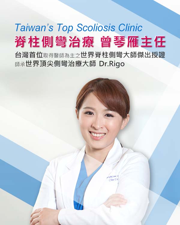 脊椎側彎矯正權威 曾琴雁主任於2011年開始擔任台北榮總脊椎側彎主治療師，於2017年獲得台灣第一位以醫師為主之「世界脊椎側彎大師傑出認定」，2019年擔任國際脊椎側彎學會理事長，並由西班牙BSPTS總部大師Dr. Manuel Rigo親自授權為官方國際講師。
