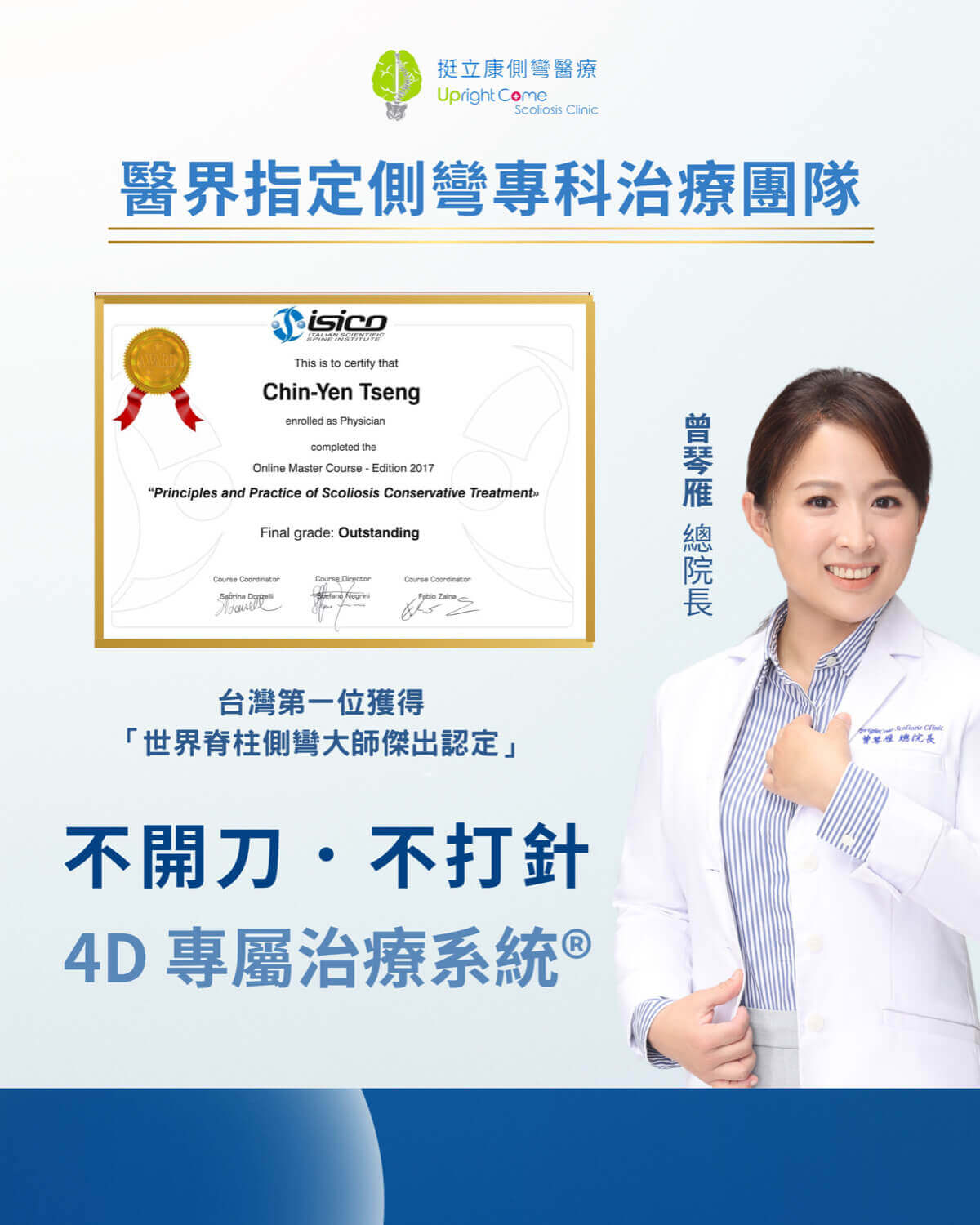 脊椎側彎矯正權威 曾琴雁主任於2011年開始擔任台北榮總脊椎側彎主治療師，於2017年獲得台灣第一位以醫師為主之「世界脊椎側彎大師傑出認定」，2019年擔任國際脊椎側彎學會理事長，並由西班牙BSPTS總部大師Dr. Manuel Rigo親自授權為官方國際講師。