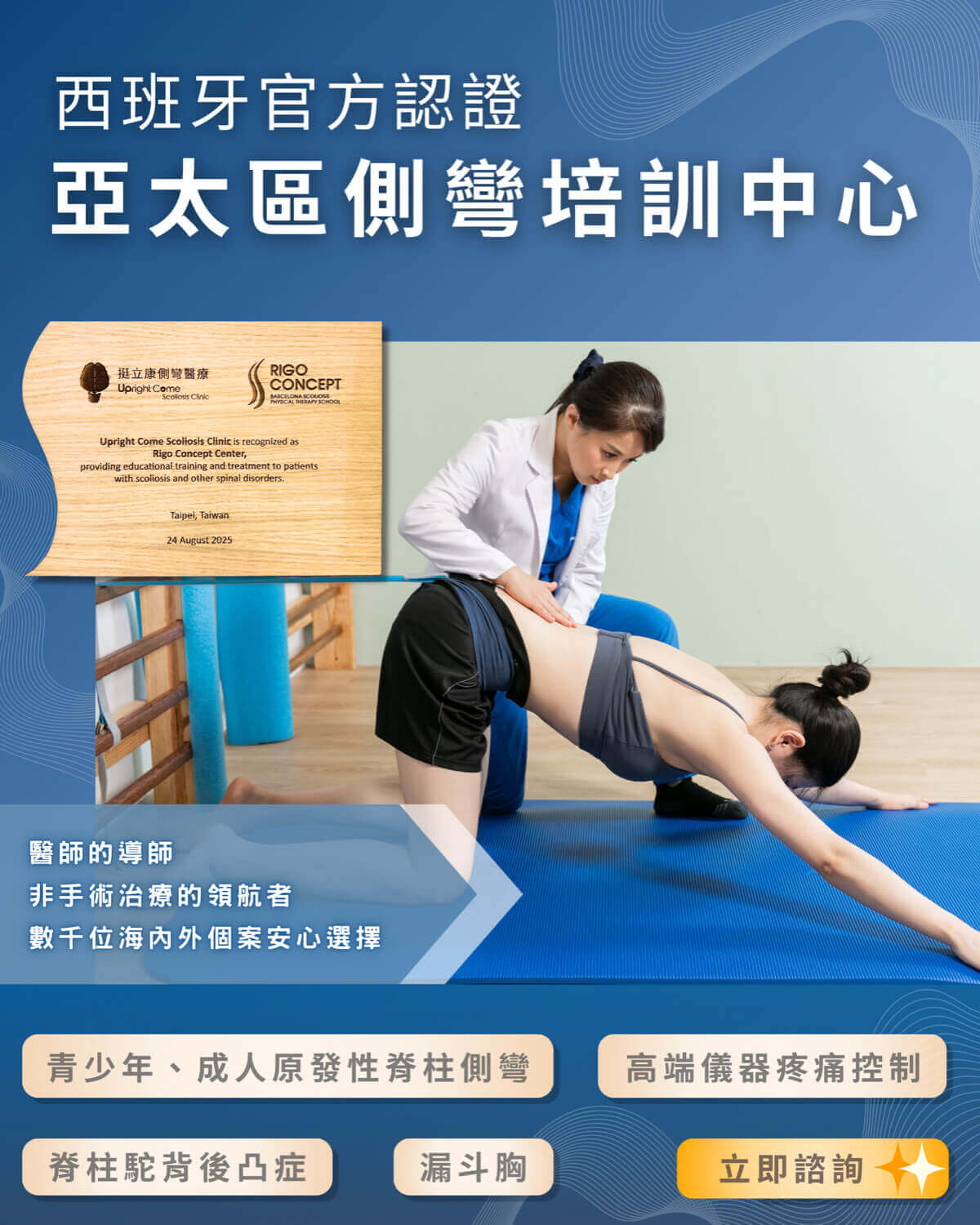 挺立康脊椎側彎國際醫療中心專攻青少年原發性脊椎側彎專業矯正，從側彎諮詢、全方位高端儀器評估與一對一專屬治療，亦被譽為世界先進之脊椎側彎運動治療中心。