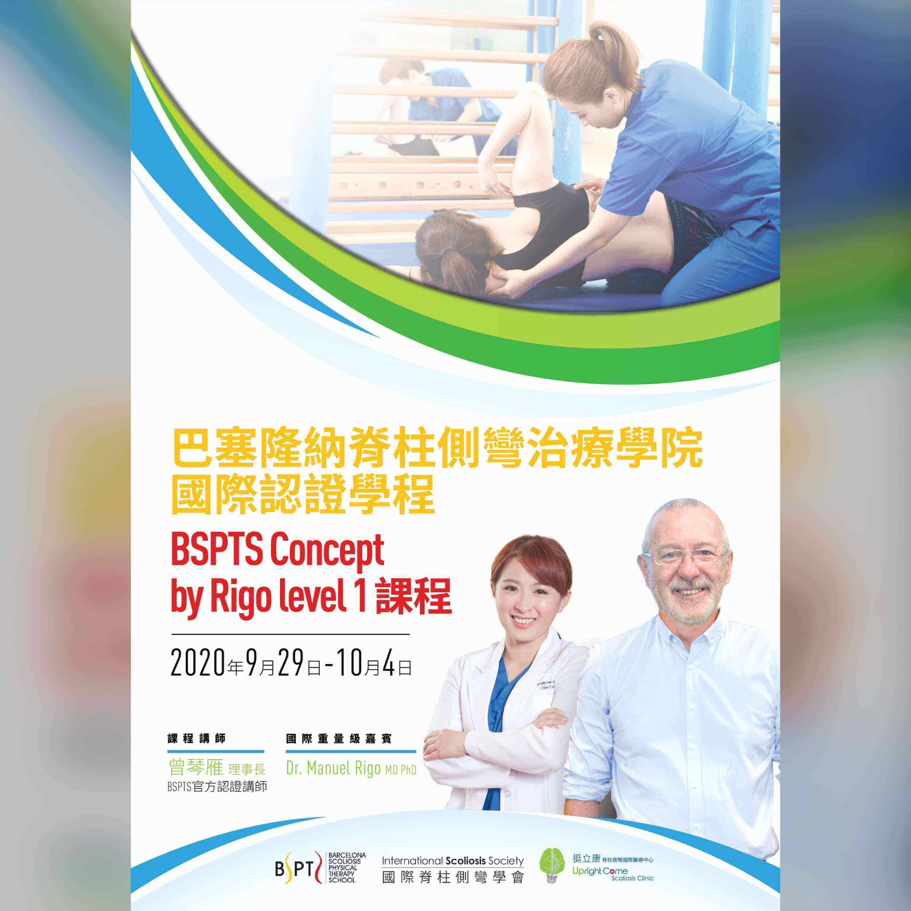 亞太地區首發 BSPTS 全新脊柱側彎治療學程 - Level 1