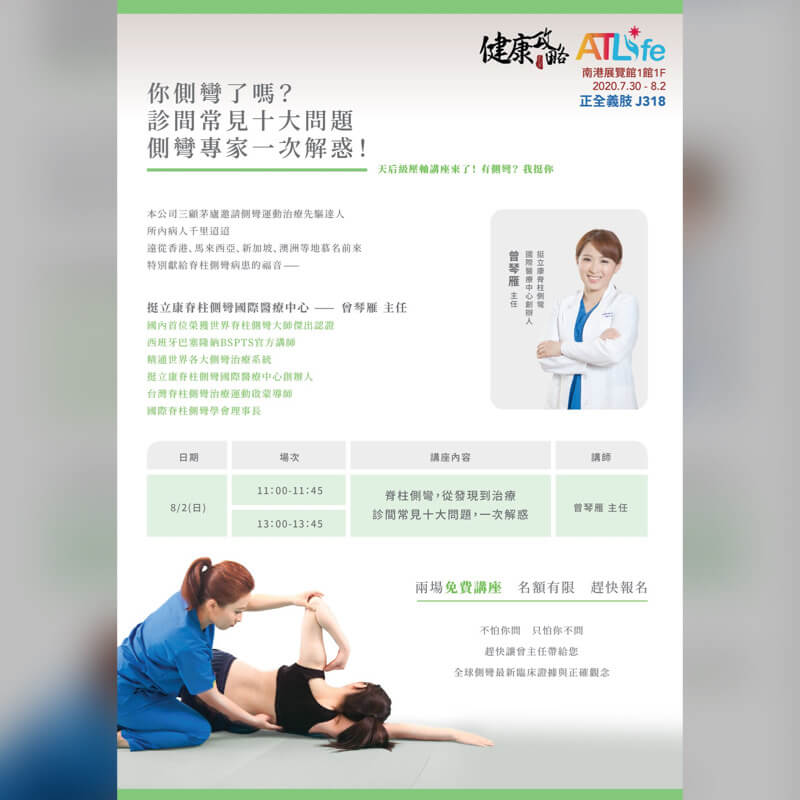 脊椎側彎，從發現到治療，診間常見十大問題，一次解惑！