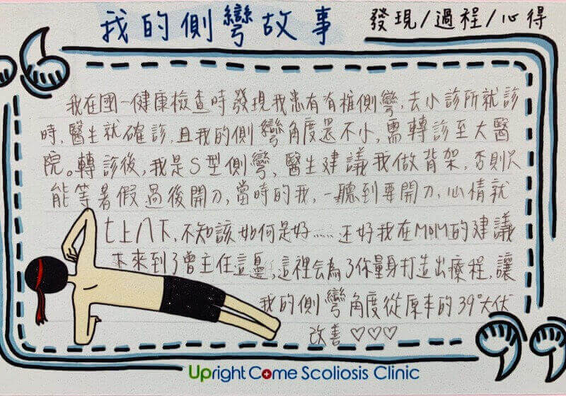 台北／14 歲／女孩／脊椎側彎 39 度