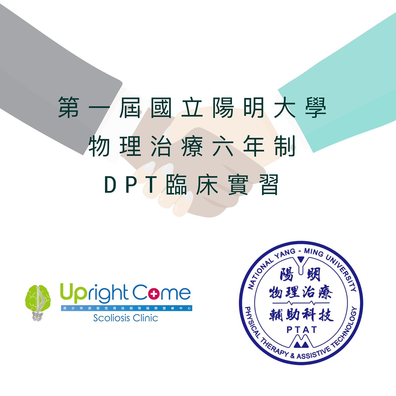 Preliminary selection list of clinical internships of UprightCome Scoliosis Clinic