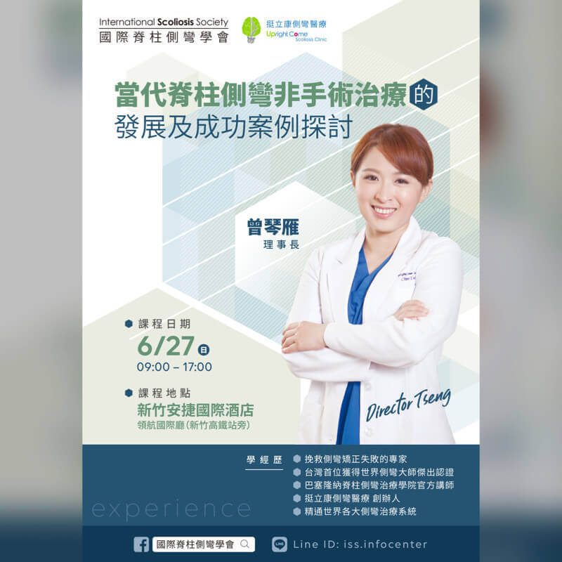 「 當代側彎非手術治療的發展及成功案例探討 」