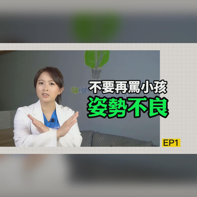 側彎首部曲 - 《 別再罵小孩姿勢不良啦！》