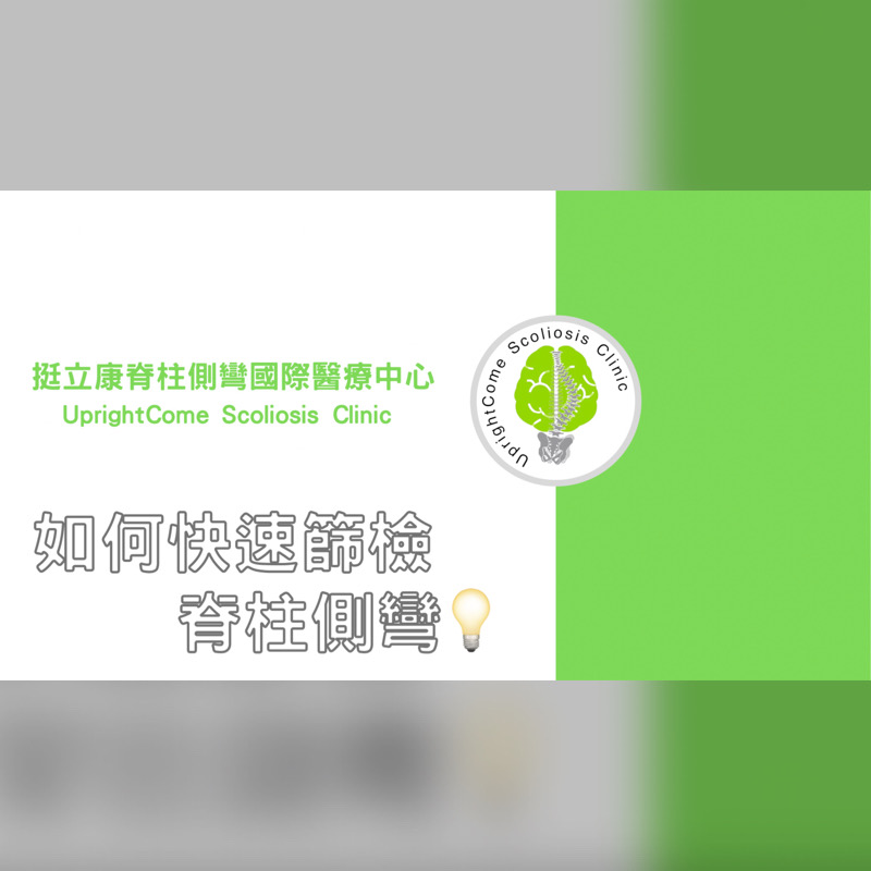 一招快速篩檢脊椎側彎
