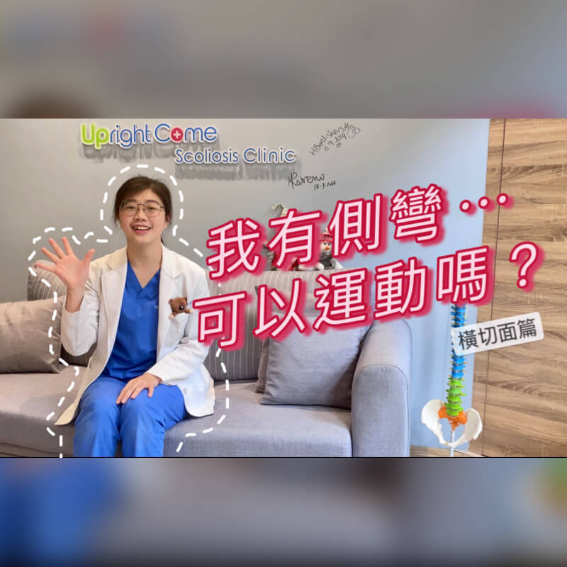 我有脊椎側彎，該避免哪些運動呢？