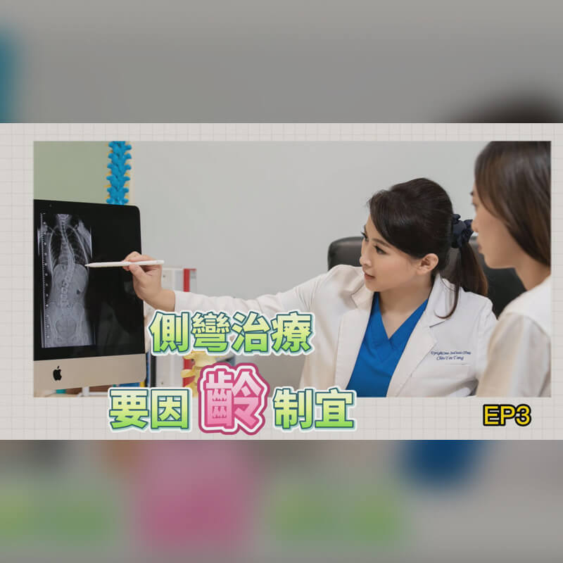 為什麼脊椎側彎愈早治療愈好？