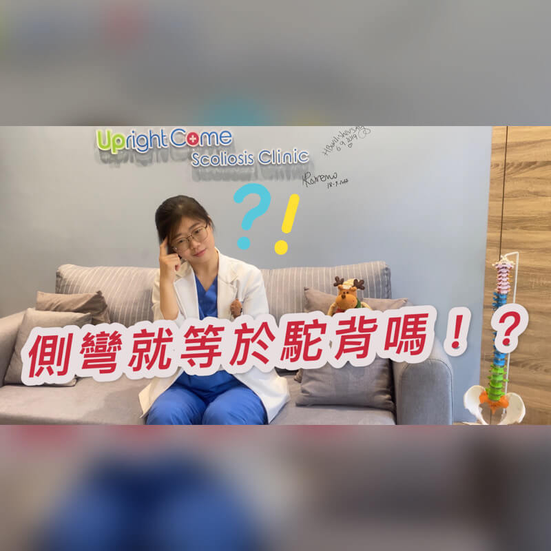 有脊椎側彎就等於有駝背嗎？