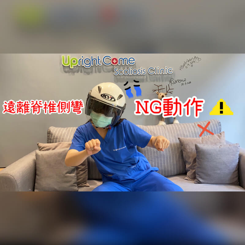 遠離脊椎側彎 - NG 動作