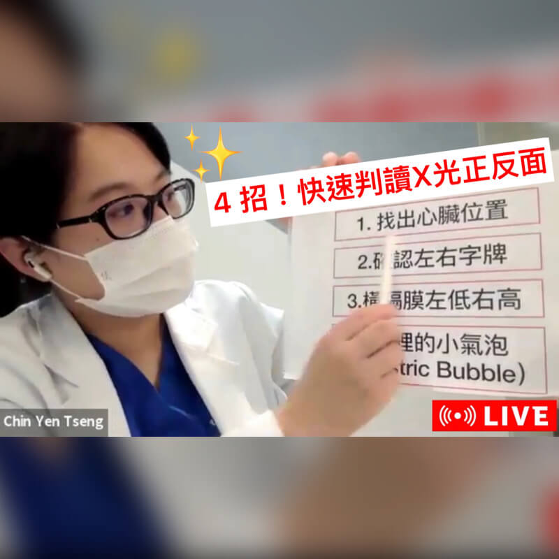 四招！快速判讀 X 光正反面