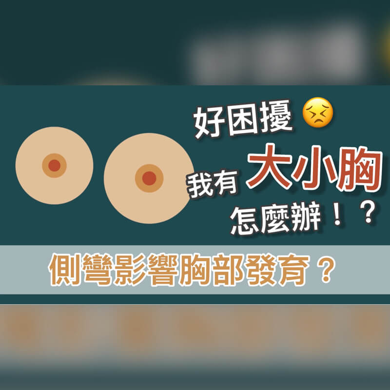 大小胸可能是脊椎側彎造成的！