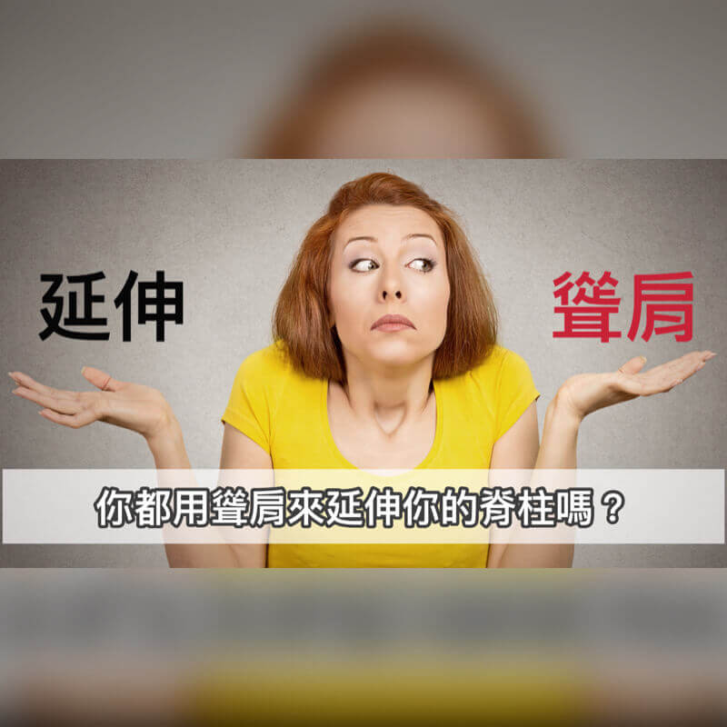 用聳肩的方式來做脊柱延伸，為什麼不好呢 ?
