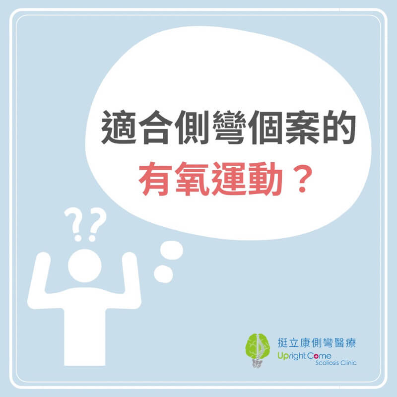 適合脊椎側彎患者的有氧運動有哪些呢？