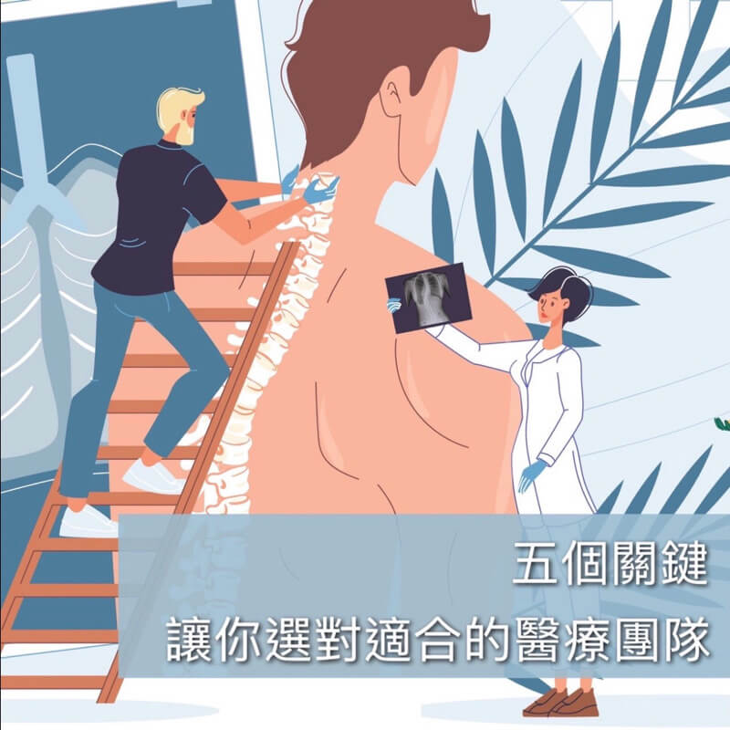 五個關鍵，讓您選對適合的醫療團隊