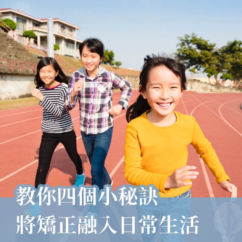 四個小秘訣，將矯正融入日常生活