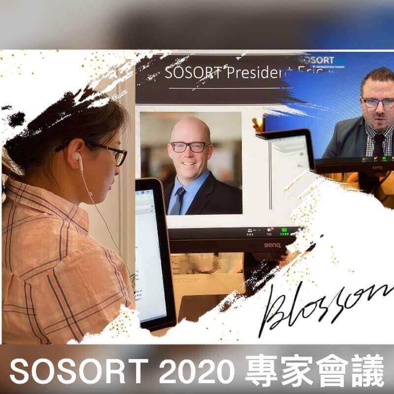 科學家已發現有些基因（ Rs2946942、IBX1、OPRK1 ）和脊椎側彎有關，令人振奮！曾琴雁主任受邀參與國際脊椎側彎治療與復健協會年度會議 SOSORT2020 。